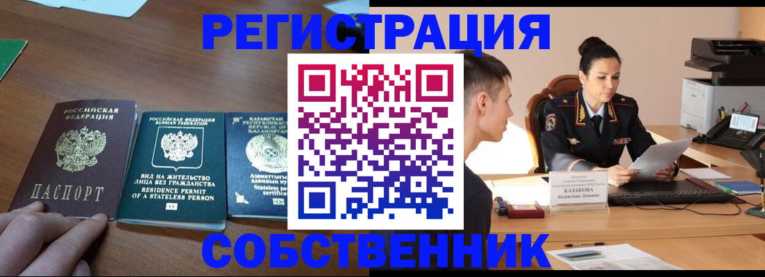 временная регистрация собственник в Петровске